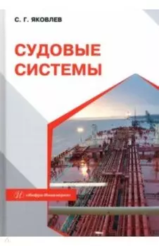 Судовые системы. Учебное пособие