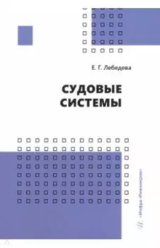 Судовые системы. Учебное пособие
