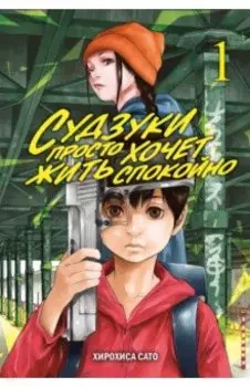 Судзуки просто хочет жить спокойно. Том 1