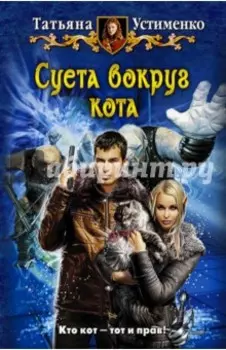 Суета вокруг кота