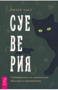 Суеверия. Путеводитель по привычкам, обычаям