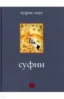Суфии