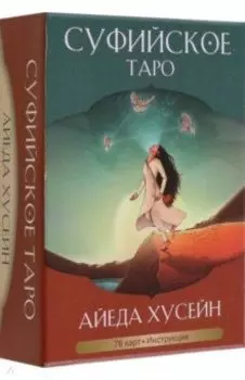 Суфийское таро. 78 карт, инструкция