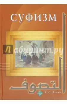 Суфизм