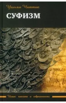 Суфизм