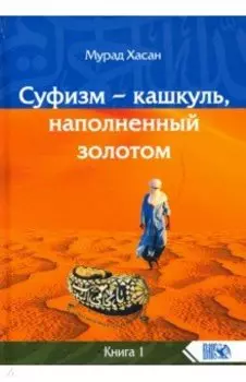 Суфизм - кашкуль, наполненный золотом. Книга 1