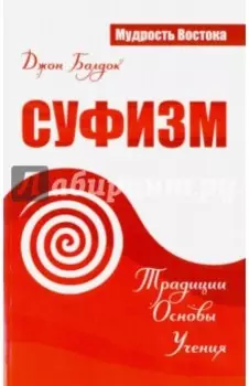 Суфизм. Традиции. Основы. Учения