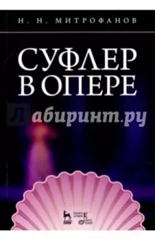 Суфлер в опере. Учебное пособие