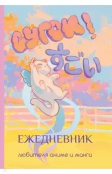 Сугои! Ежедневник любителя аниме и манги