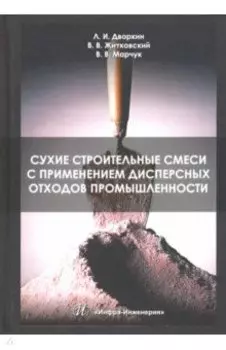 Сухие строительные смеси с применением дисперсных отходов промышленности. Монография