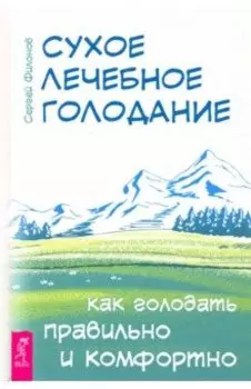 Сухое лечебное голодание. Как голодать правильно и комфортно
