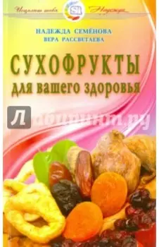 Сухофрукты для вашего здоровья