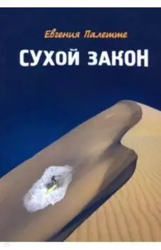 Сухой закон. Рассказы