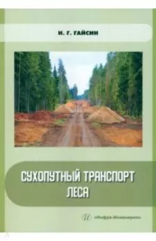 Сухопутный транспорт леса. Учебное пособие