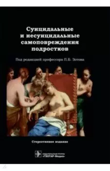 Суицидальные и несуицидальные самоповреждения подростков