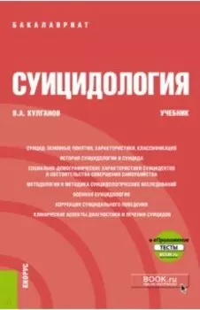 Суицидология. Учебник (+ еПриложение)