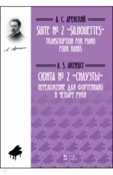 Сюита № 2 «Силуэты». Переложение для фортепиано в четыре руки. Ноты