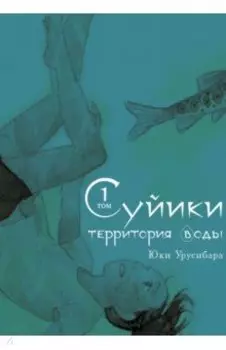 Суйики. Территория воды. Том 1
