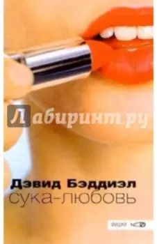 Сука-любовь