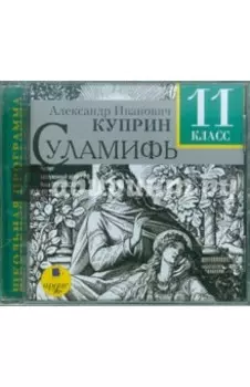 Суламифь. 11 класс (CDmp3)