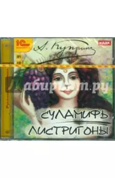 Суламифь. Листригоны (CDmp3)