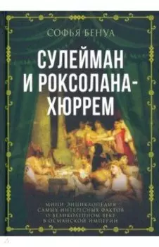 Сулейман и Роксолана-Хюррем. Мини-энциклопедия самых интересных фактов о Великолепном веке