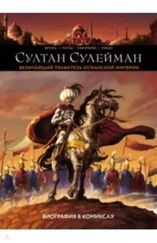 Султан Сулейман. Биография в комиксах