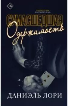 Сумасшедшая одержимость