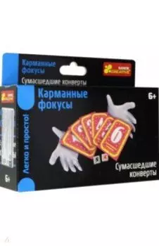 Сумасшедшие конверты (12215006Р)