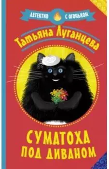 Суматоха под диваном