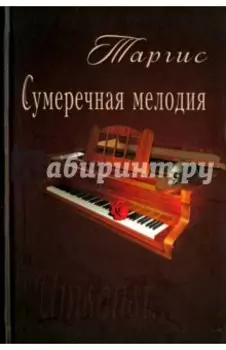 Сумеречная мелодия