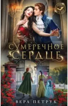 Сумеречное сердце