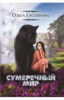 Сумеречный мир