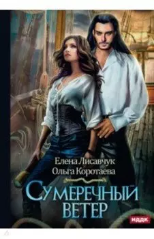 Сумеречный ветер