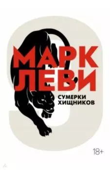 Сумерки хищников