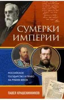 Сумерки империи. Российское государство и право на рубеже веков