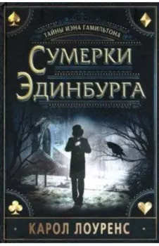 Сумерки Эдинбурга