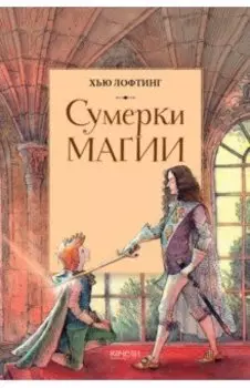 Сумерки магии