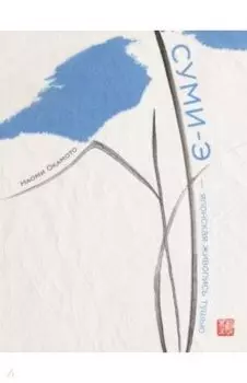 Суми-э - японская живопись тушью