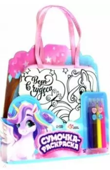 Сумка-раскраска Единорожка, с фломастерами
