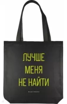 Сумка-шоппер. Лучше меня не найти