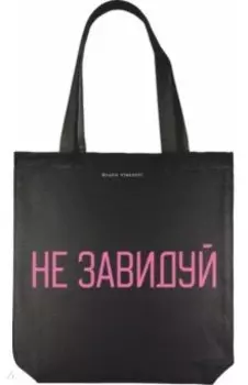 Сумка-шоппер. Не завидуй