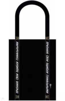 Сумка-шоппер Признаю свои ошибки гениальными