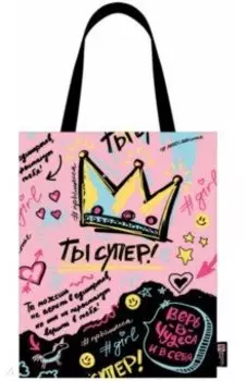 Сумка-шоппер Ты супер