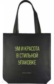 Сумка-шоппер. Ум и красота