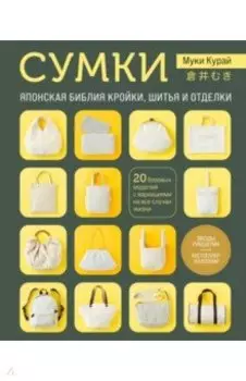Сумки. Японская библия кройки, шитья и отделки. 20 базовых моделей с вариациями на все случаи жизни