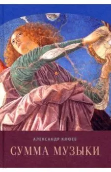 Сумма музыки