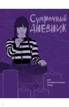 Сумрачный дневник Уэнздей