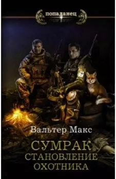 Сумрак. Становление охотника