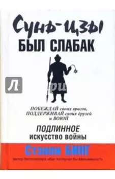 Сунь-Цзы был слабак